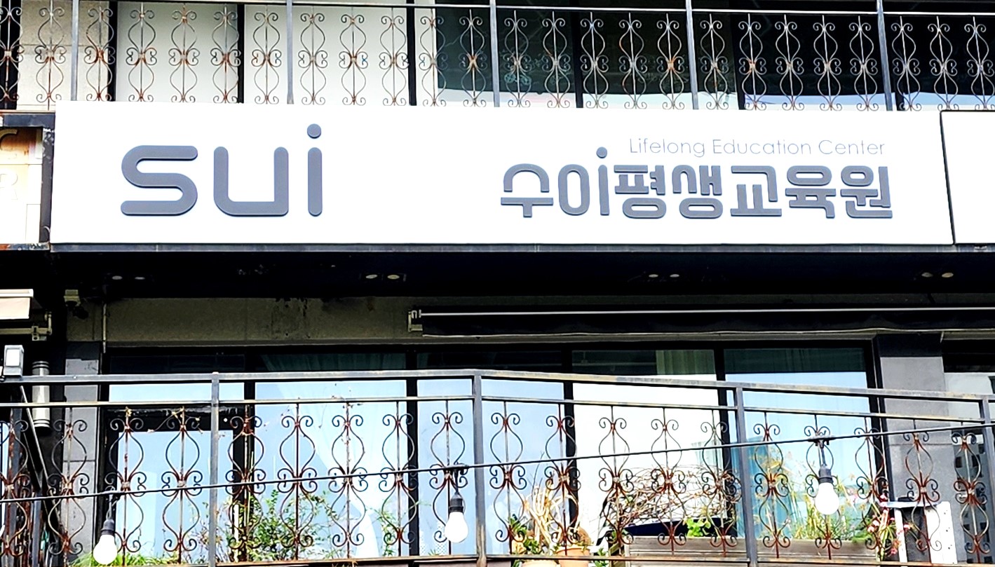 동탄2신도시 ‘수이 플라워앤베이킹 스튜디오’, 플라워와 베이킹이 결합된 복합 평생교육원으로 새롭게 출발